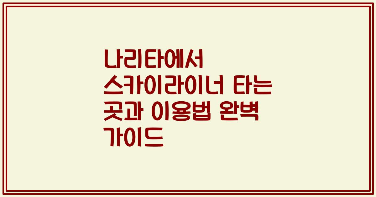 나리타에서 스카이라이너 타는 곳과 이용법 완벽 가이드