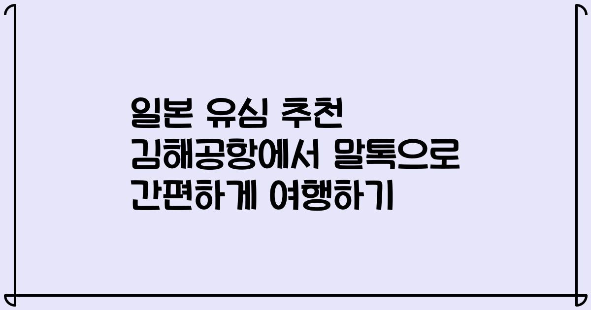 일본 유심 추천 김해공항에서 말톡으로 간편하게 여행하기