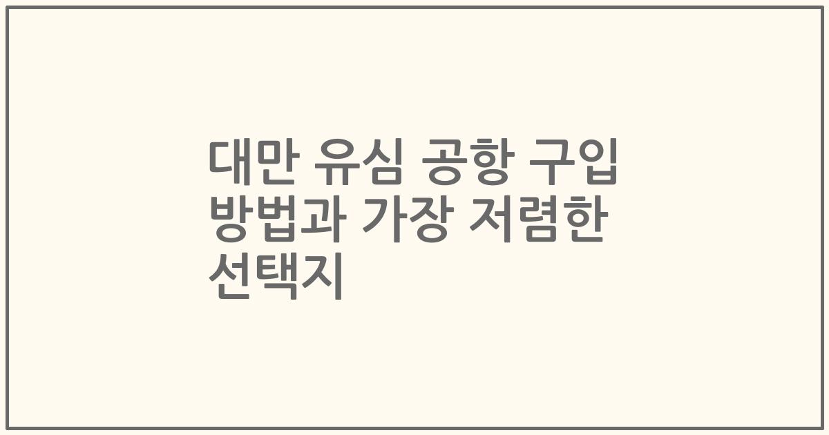 대만 유심 공항 구입 방법과 가장 저렴한 선택지