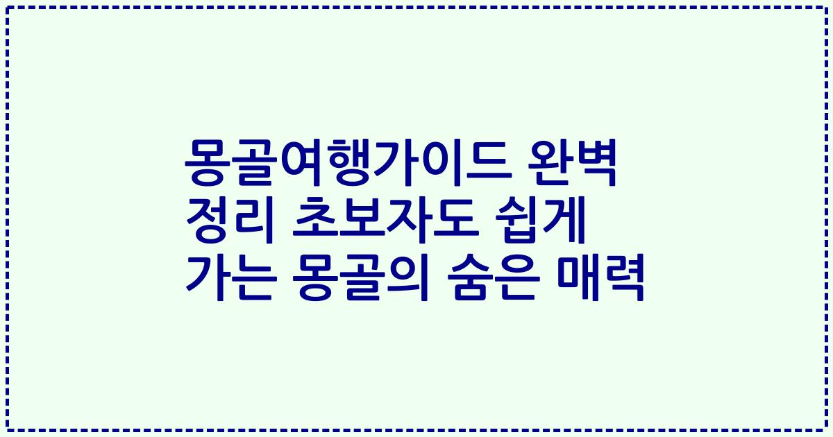 몽골여행가이드 완벽 정리 초보자도 쉽게 가는 몽골의 숨은 매력