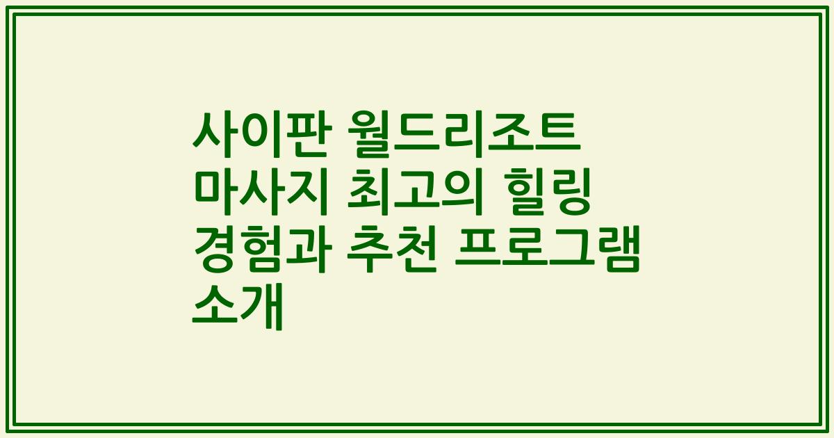 사이판 월드리조트 마사지 최고의 힐링 경험과 추천 프로그램 소개