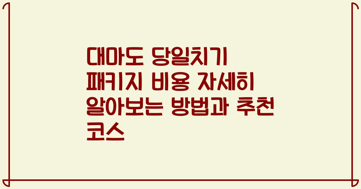 대마도 당일치기 패키지 비용 자세히 알아보는 방법과 추천 코스