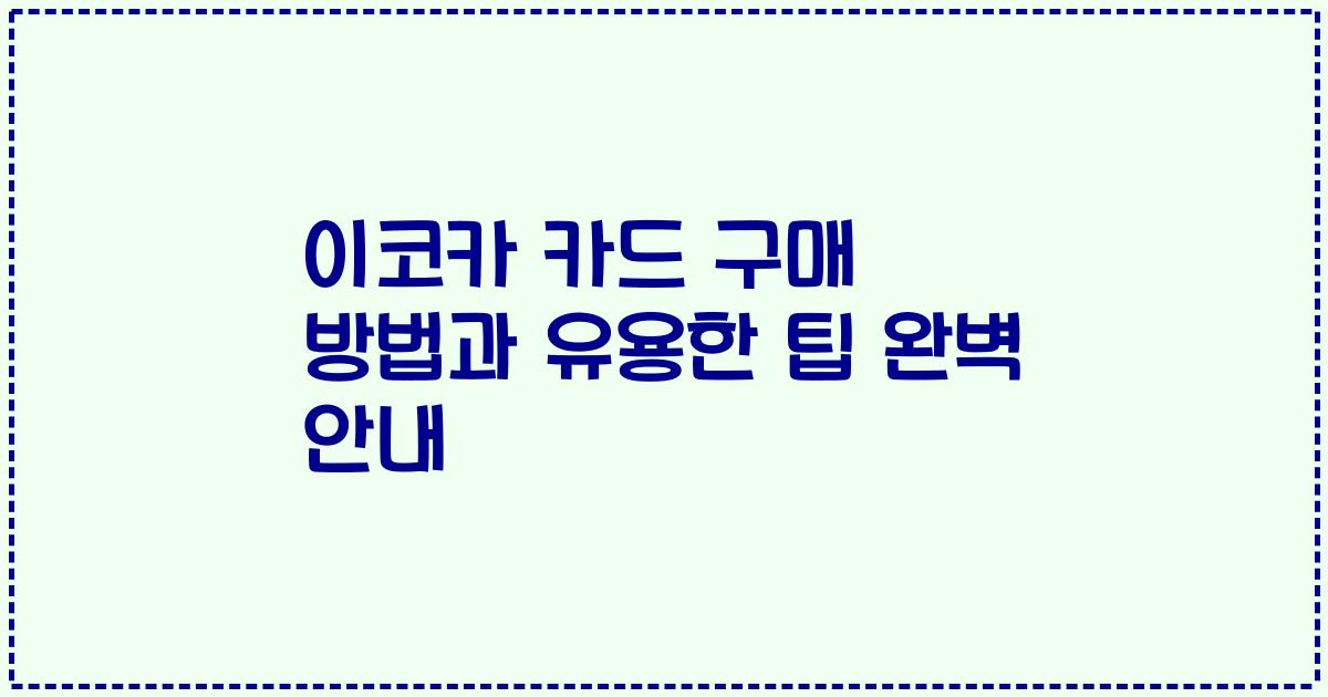 이코카 카드 구매 방법과 유용한 팁 완벽 안내