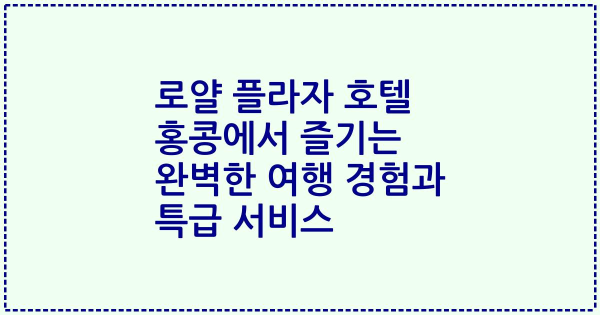 로얄 플라자 호텔 홍콩에서 즐기는 완벽한 여행 경험과 특급 서비스