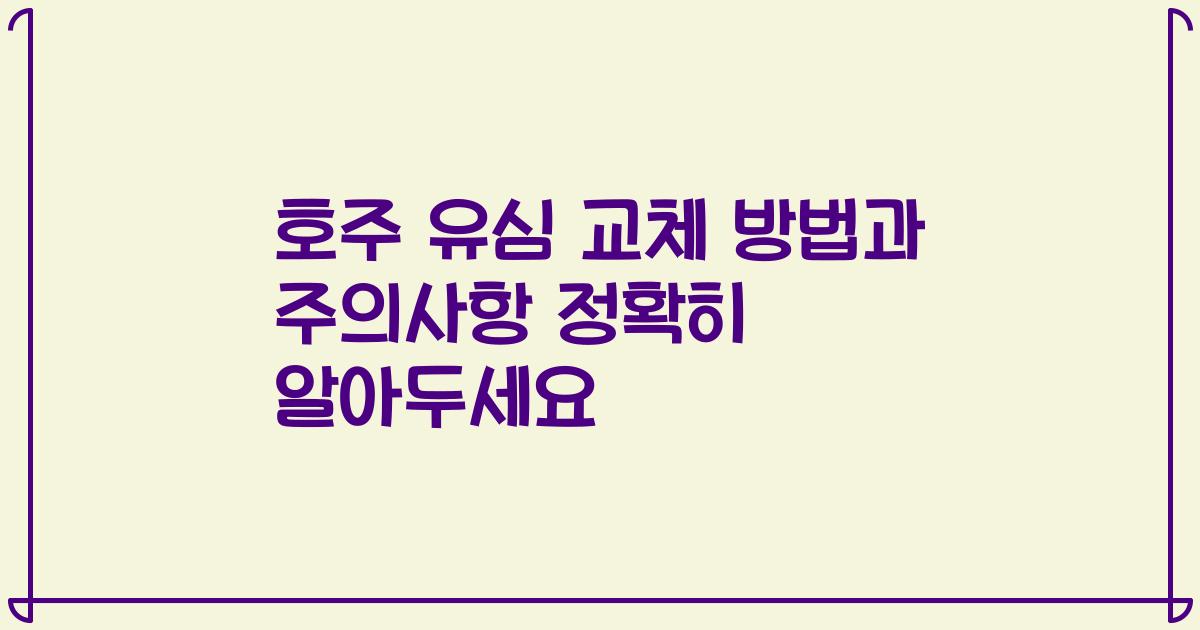 호주 유심 교체 방법과 주의사항 정확히 알아두세요
