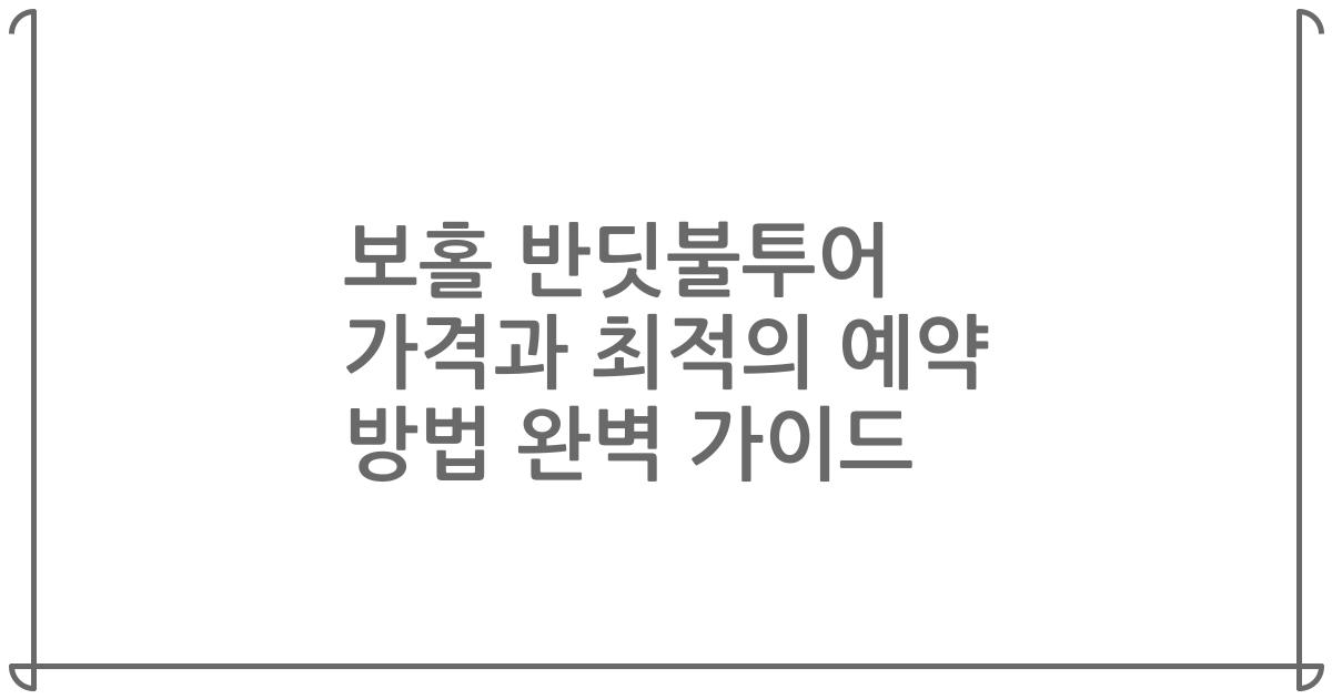 보홀 반딧불투어 가격과 최적의 예약 방법 완벽 가이드