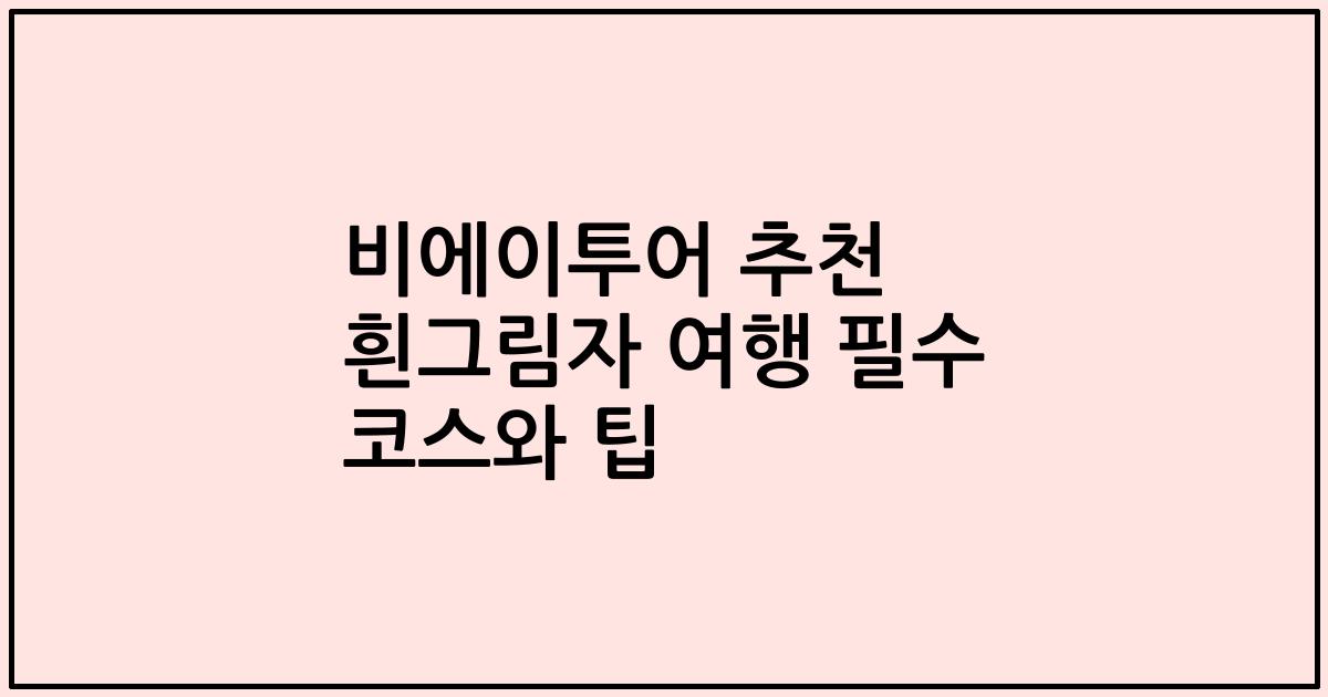 비에이투어 추천 흰그림자 여행 필수 코스와 팁