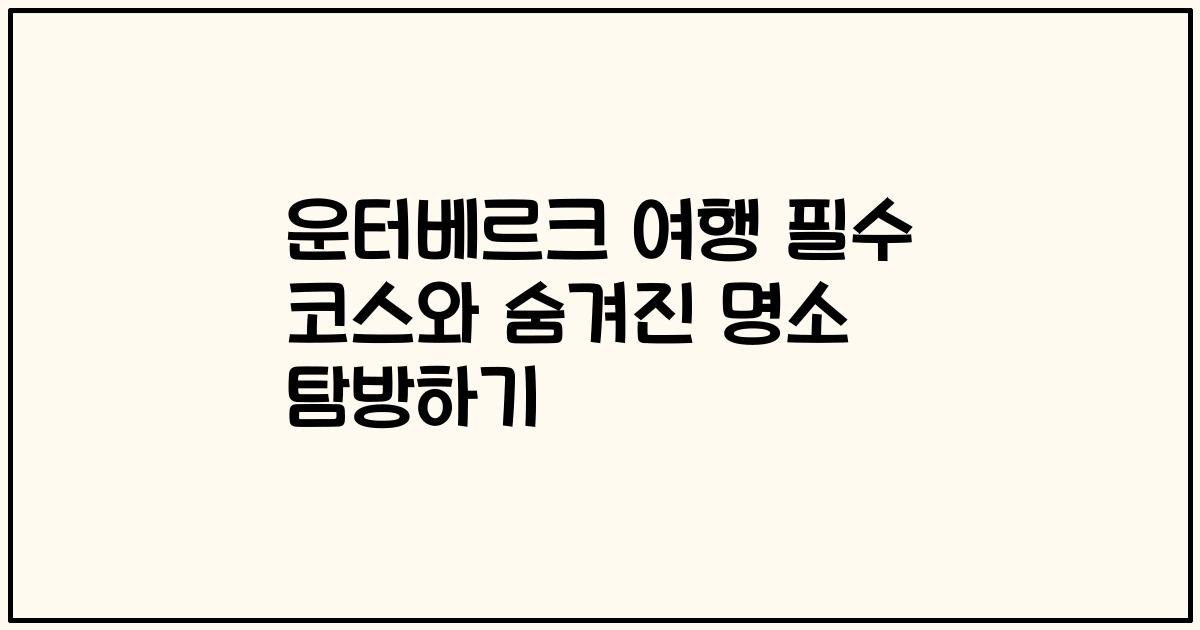 운터베르크 여행 필수 코스와 숨겨진 명소 탐방하기