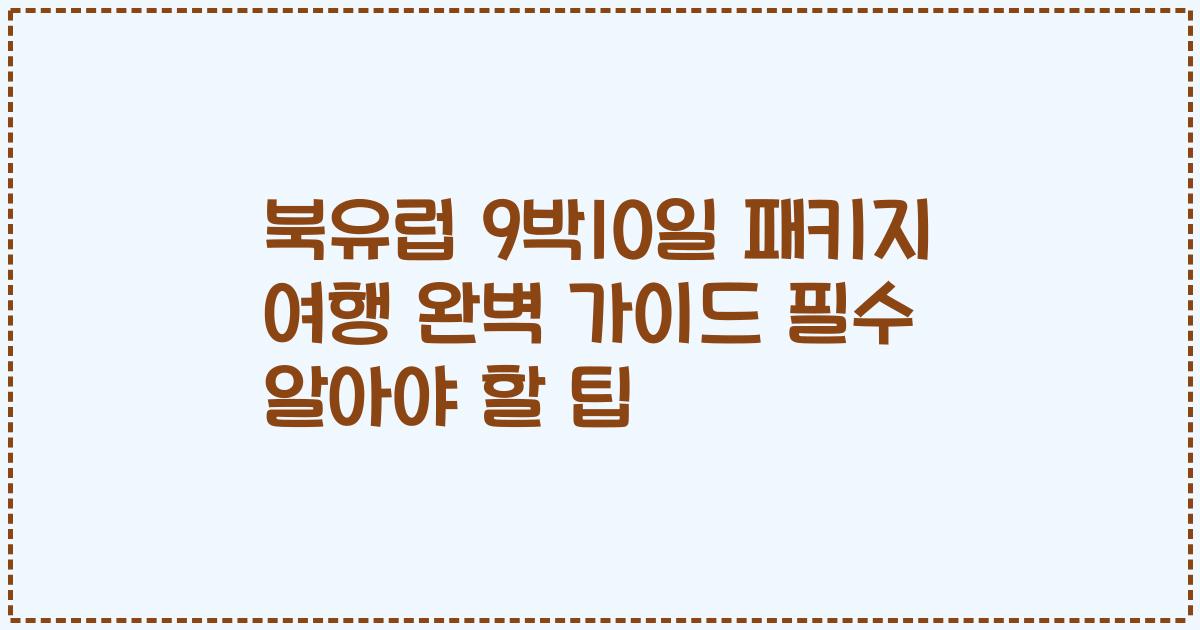 북유럽 9박10일 패키지 여행 완벽 가이드 필수 알아야 할 팁