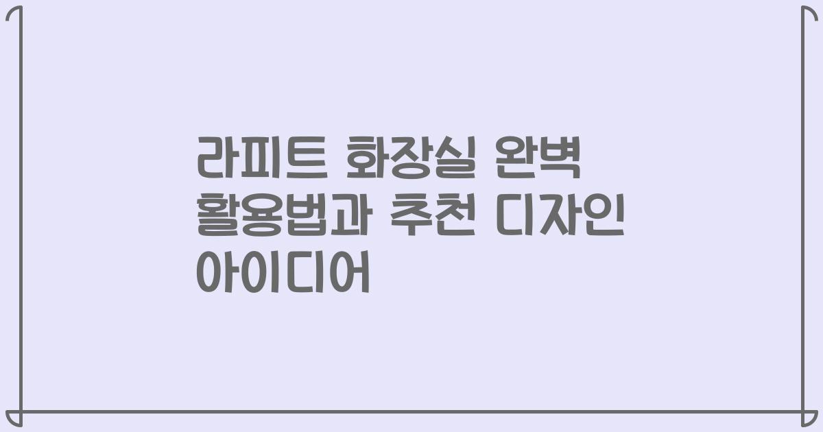 라피트 화장실 완벽 활용법과 추천 디자인 아이디어