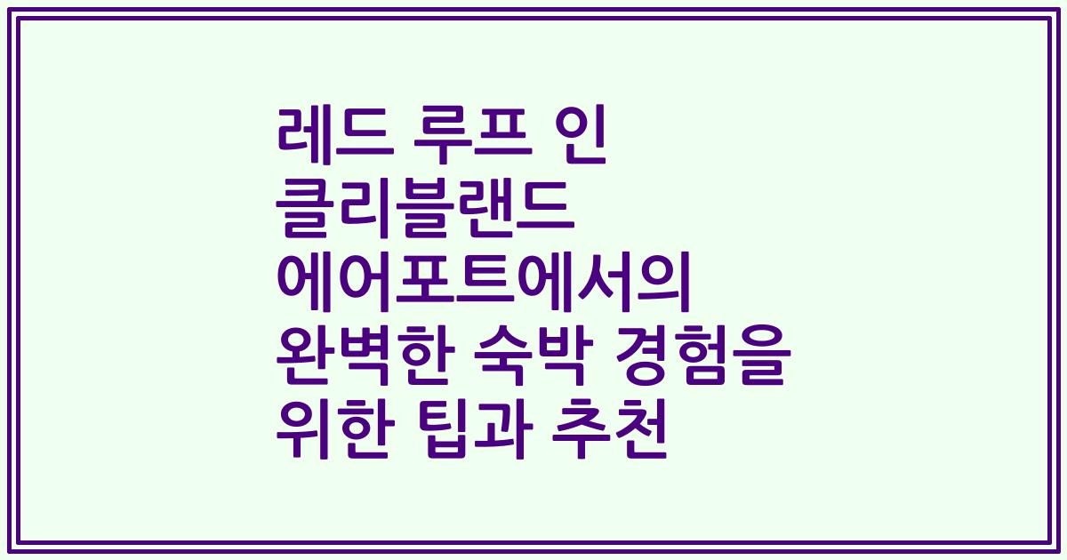 레드 루프 인 클리블랜드 에어포트에서의 완벽한 숙박 경험을 위한 팁과 추천