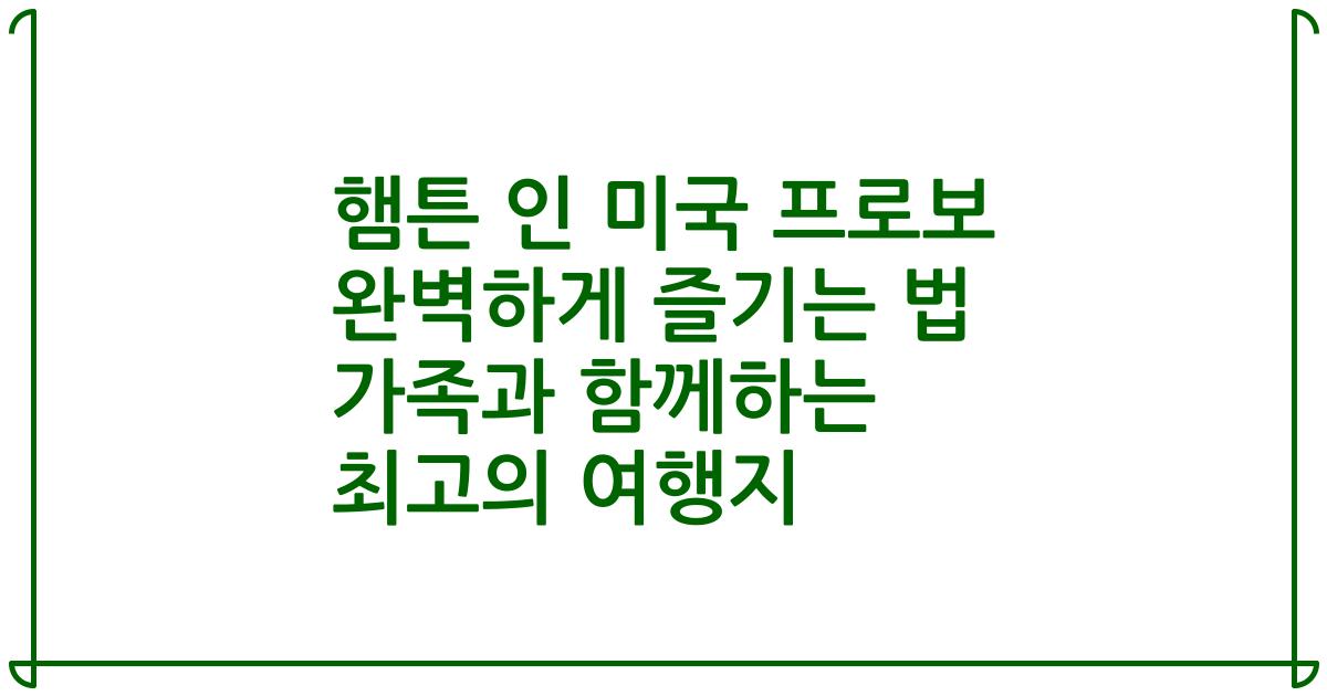 햄튼 인 미국 프로보 완벽하게 즐기는 법 가족과 함께하는 최고의 여행지