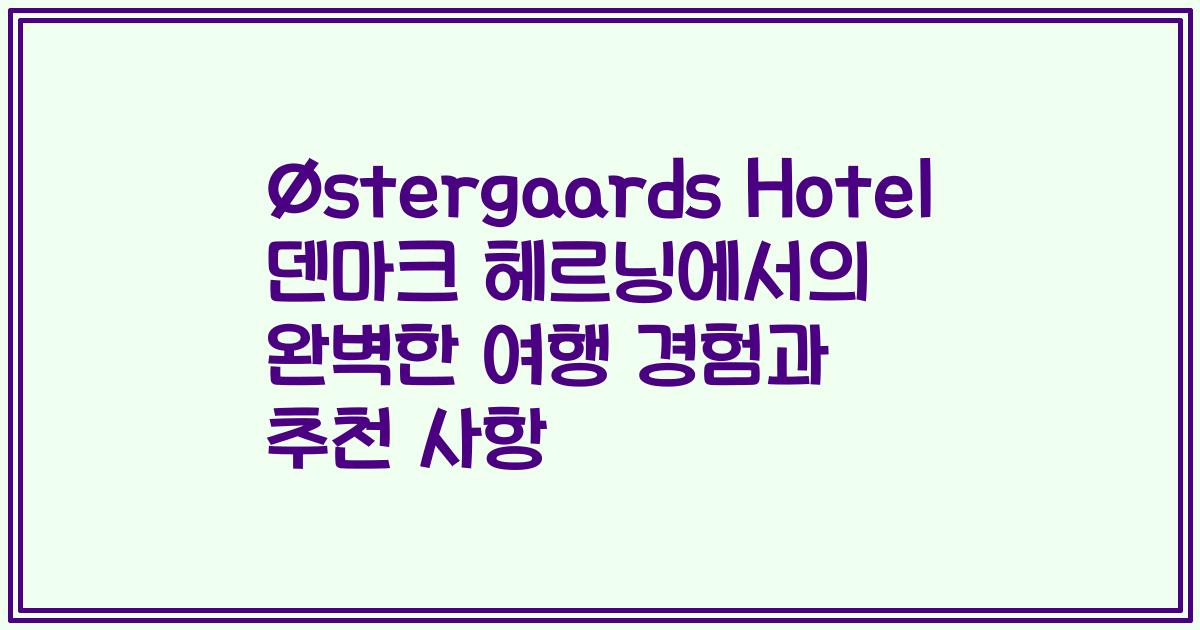 Østergaards Hotel 덴마크 헤르닝에서의 완벽한 여행 경험과 추천 사항