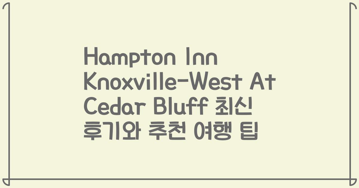 Hampton Inn Knoxville-West At Cedar Bluff 최신 후기와 추천 여행 팁