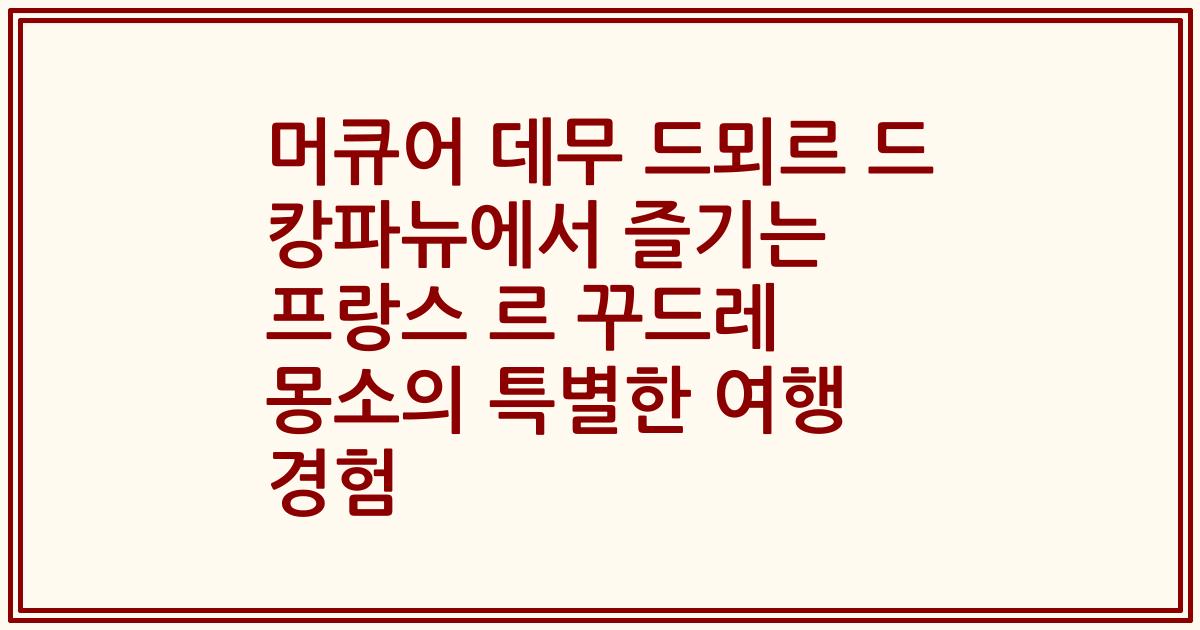 머큐어 데무 드뫼르 드 캉파뉴에서 즐기는 프랑스 르 꾸드레 몽소의 특별한 여행 경험