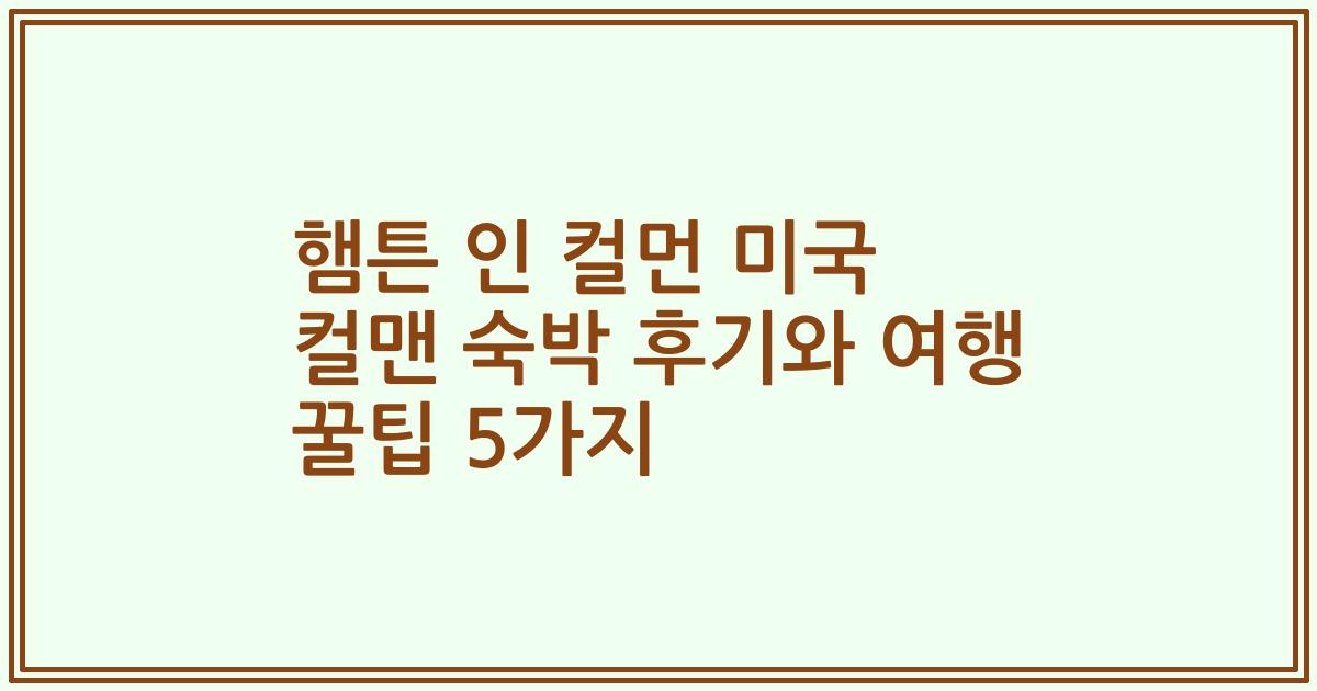 햄튼 인 컬먼 미국 컬맨 숙박 후기와 여행 꿀팁 5가지