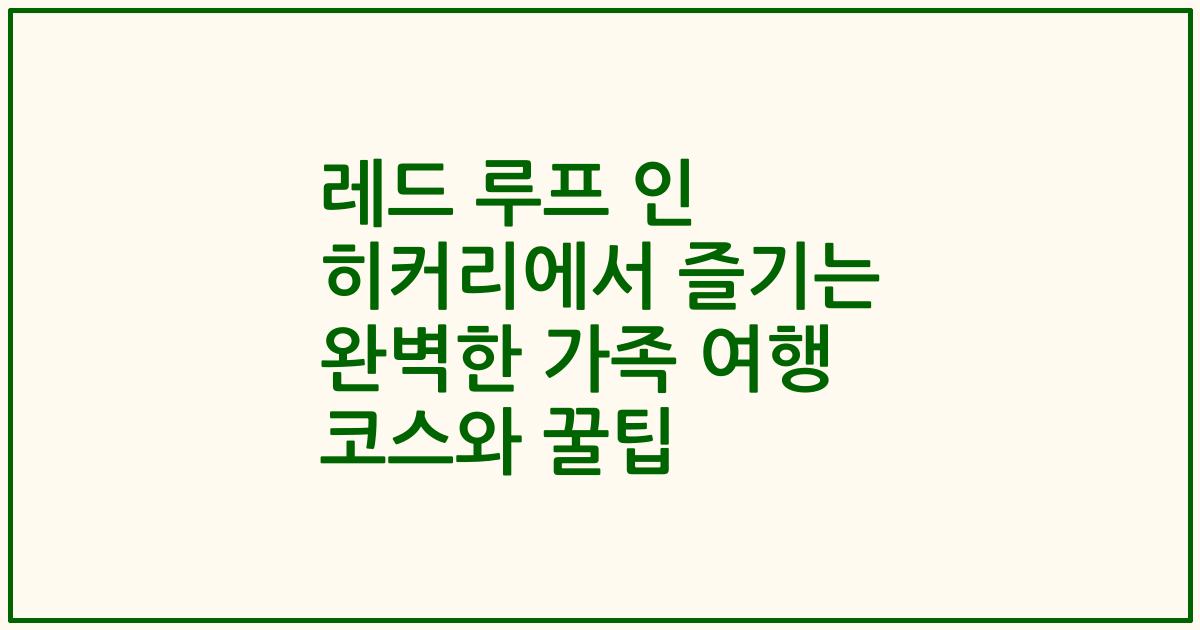 레드 루프 인 히커리에서 즐기는 완벽한 가족 여행 코스와 꿀팁