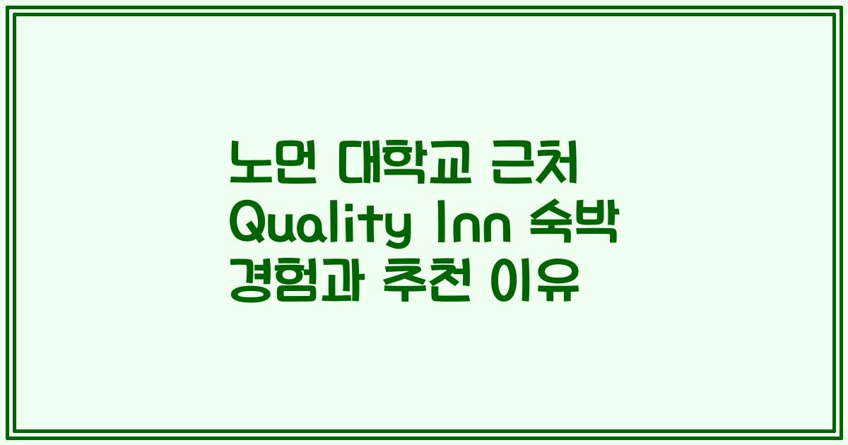 노먼 대학교 근처 Quality Inn 숙박 경험과 추천 이유