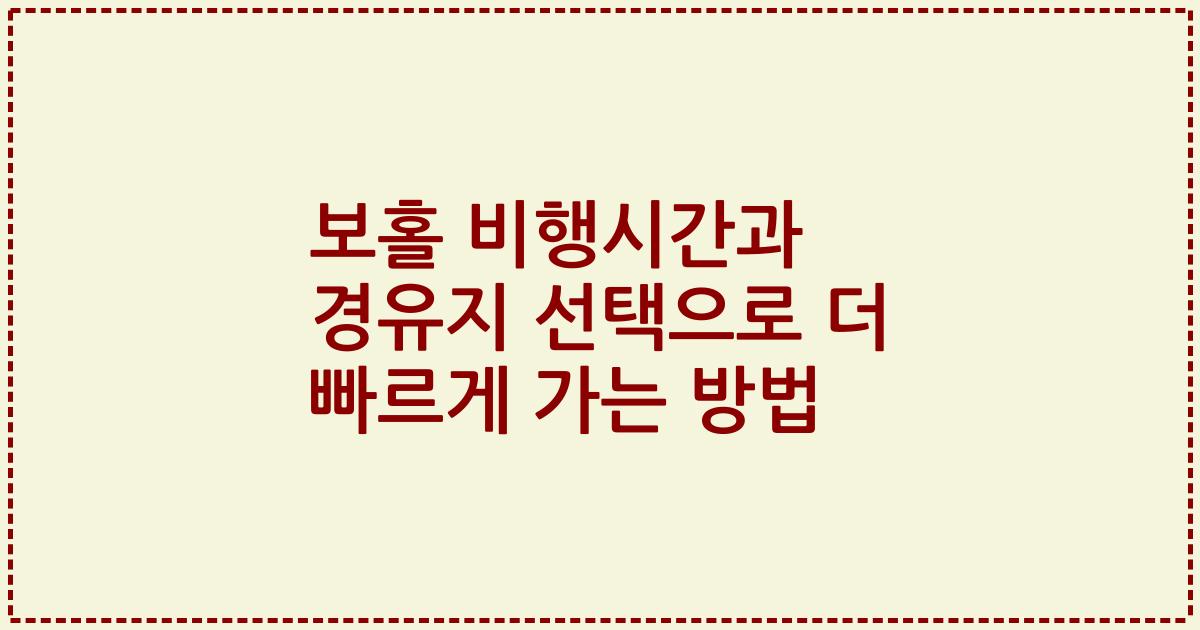 보홀 비행시간과 경유지 선택으로 더 빠르게 가는 방법