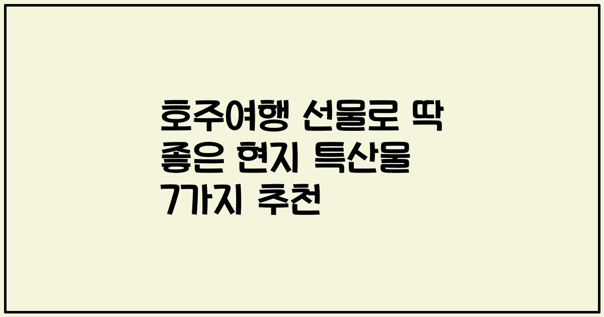호주여행 선물로 딱 좋은 현지 특산물 7가지 추천