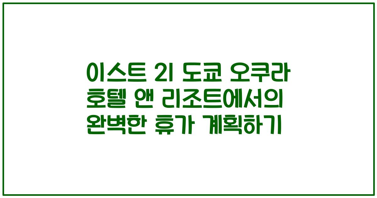 이스트 21 도쿄 오쿠라 호텔 앤 리조트에서의 완벽한 휴가 계획하기