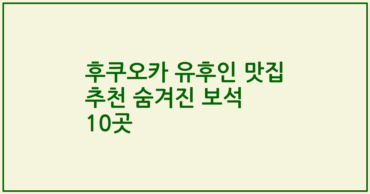 후쿠오카 유후인 맛집 추천 숨겨진 보석 10곳