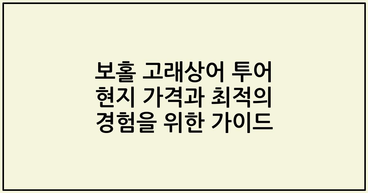 보홀 고래상어 투어 현지 가격과 최적의 경험을 위한 가이드