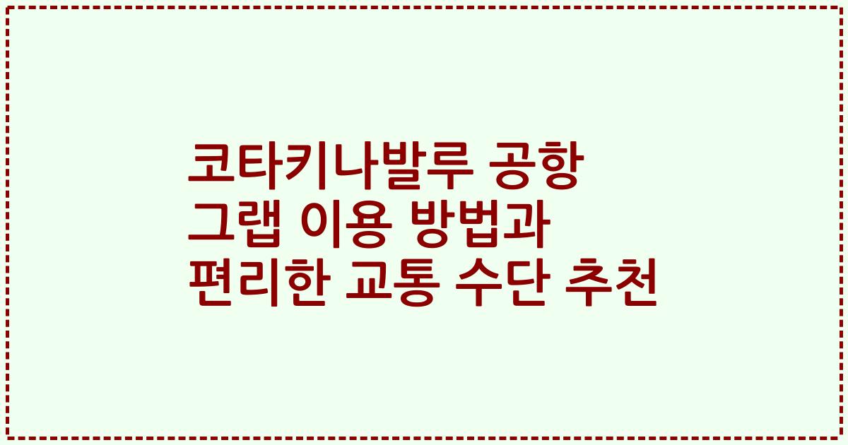 코타키나발루 공항 그랩 이용 방법과 편리한 교통 수단 추천