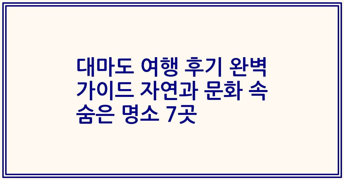 대마도 여행 후기 완벽 가이드 자연과 문화 속 숨은 명소 7곳