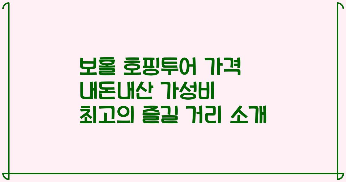 보홀 호핑투어 가격 내돈내산 가성비 최고의 즐길 거리 소개