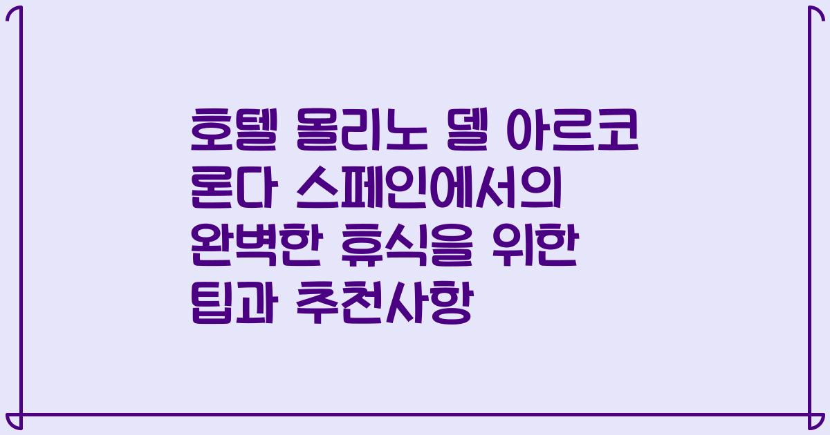 호텔 몰리노 델 아르코 론다 스페인에서의 완벽한 휴식을 위한 팁과 추천사항