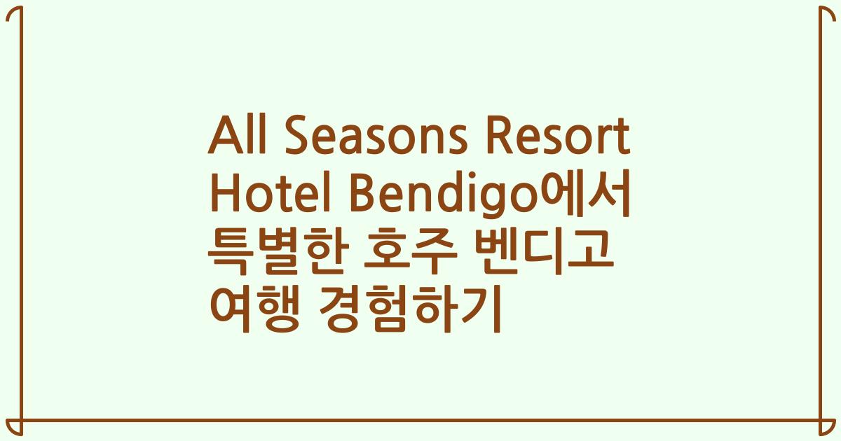 All Seasons Resort Hotel Bendigo에서 특별한 호주 벤디고 여행 경험하기
