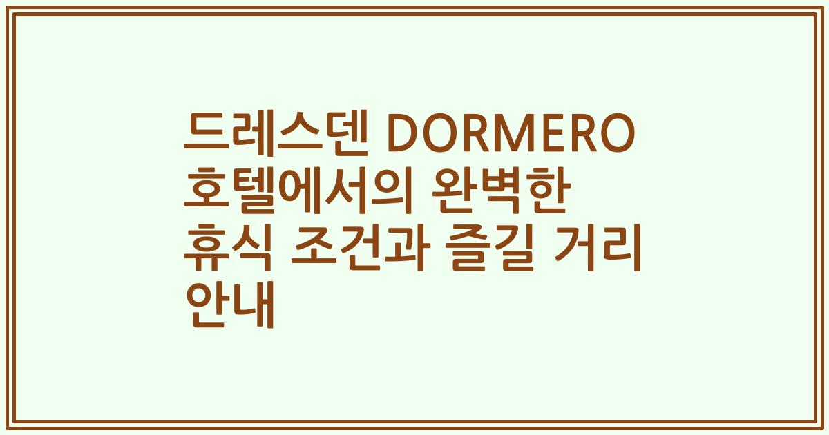 드레스덴 DORMERO 호텔에서의 완벽한 휴식 조건과 즐길 거리 안내