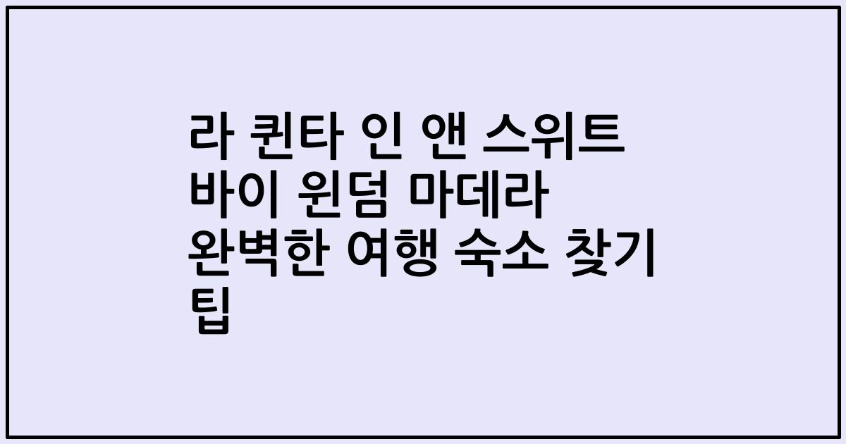 라 퀸타 인 앤 스위트 바이 윈덤 마데라 완벽한 여행 숙소 찾기 팁