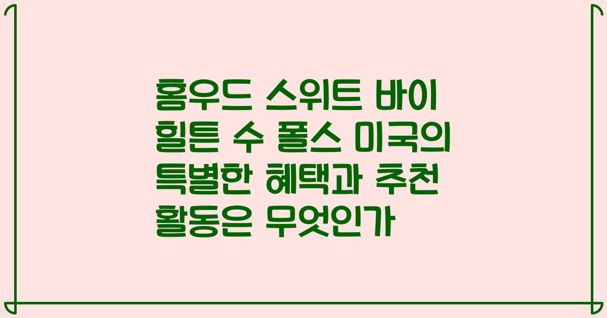 홈우드 스위트 바이 힐튼 수 폴스 미국의 특별한 혜택과 추천 활동은 무엇인가