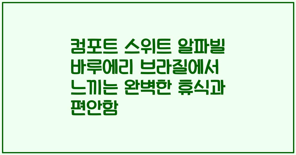 컴포트 스위트 알파빌 바루에리 브라질에서 느끼는 완벽한 휴식과 편안함