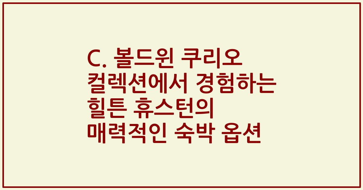 C. 볼드윈 쿠리오 컬렉션에서 경험하는 힐튼 휴스턴의 매력적인 숙박 옵션