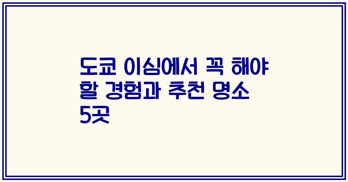 도쿄 이심에서 꼭 해야 할 경험과 추천 명소 5곳
