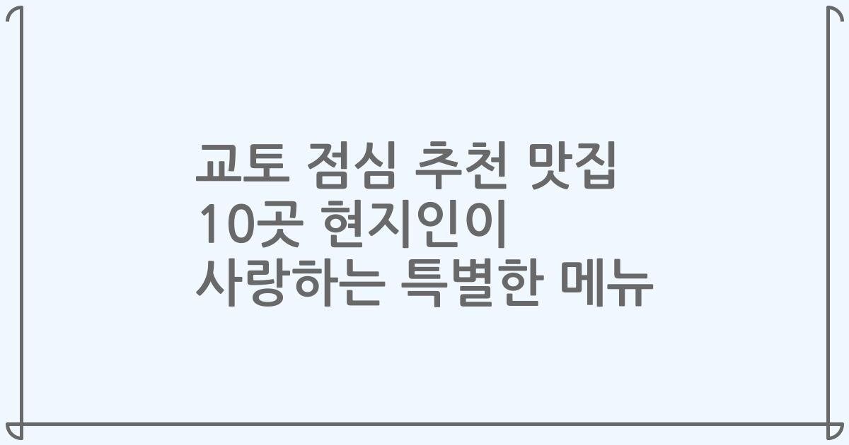 교토 점심 추천 맛집 10곳 현지인이 사랑하는 특별한 메뉴
