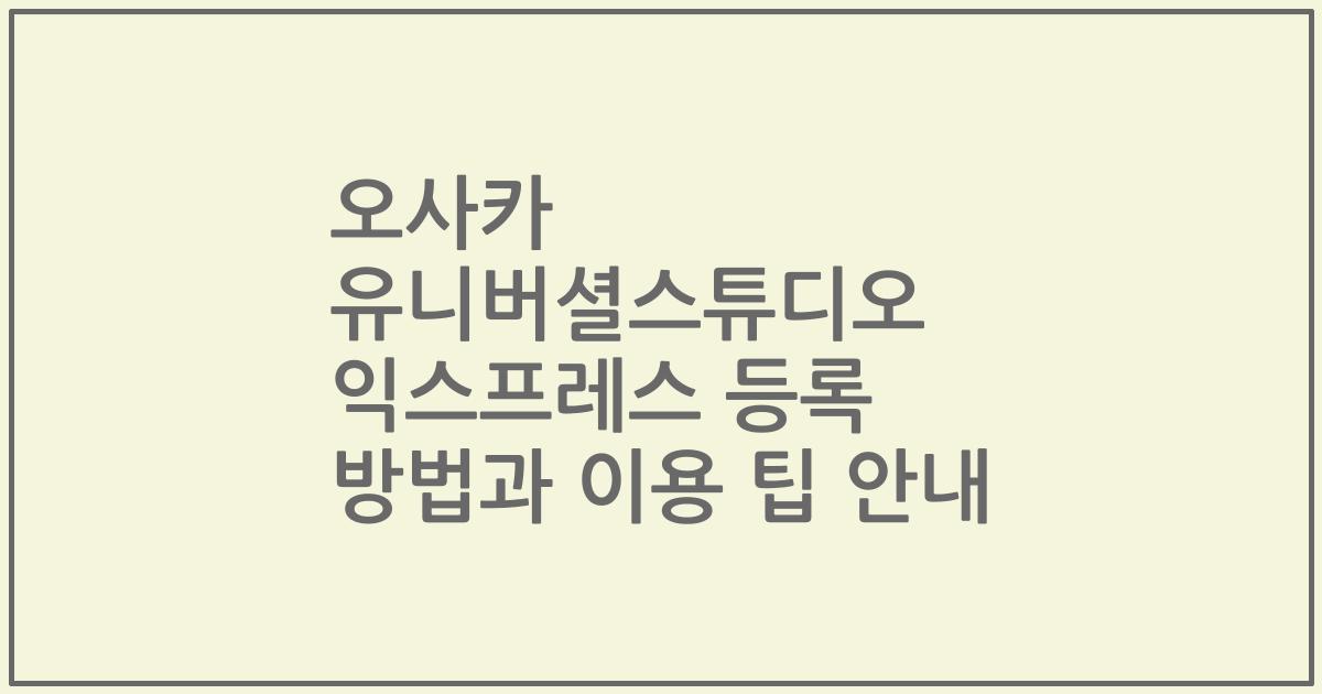 오사카 유니버셜스튜디오 익스프레스 등록 방법과 이용 팁 안내