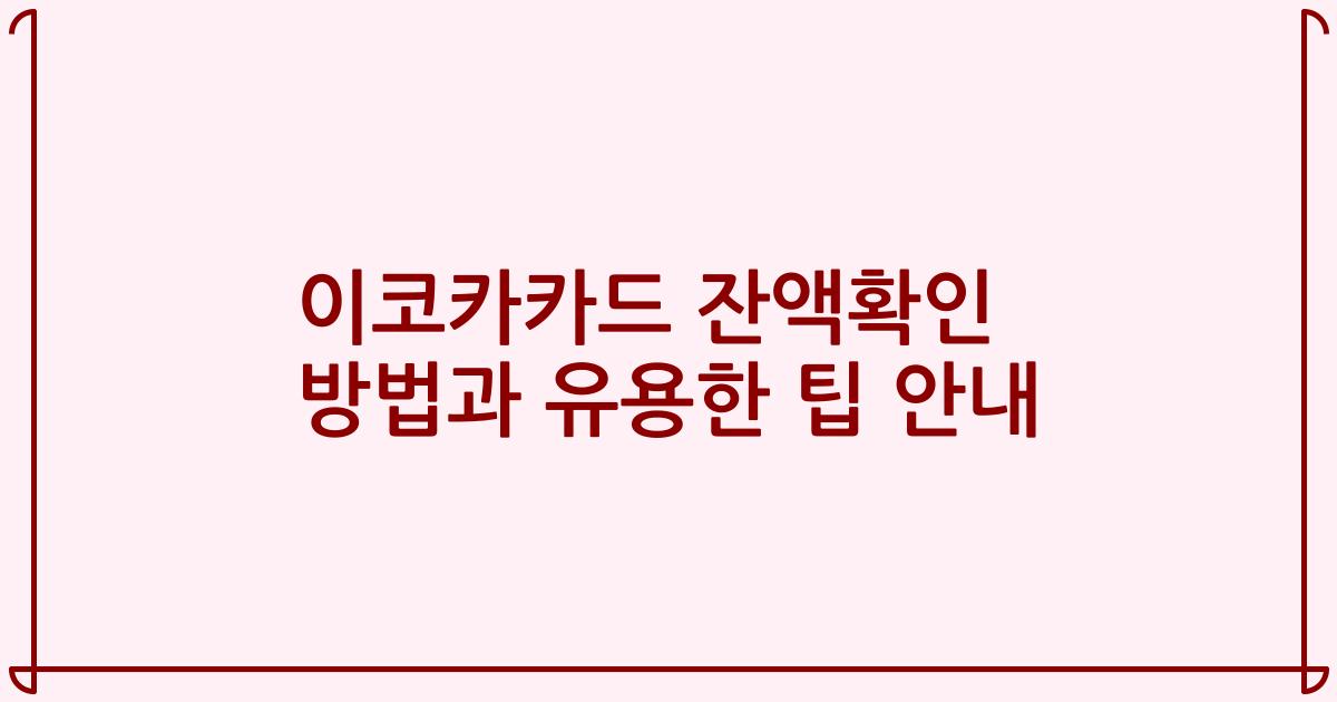 이코카카드 잔액확인 방법과 유용한 팁 안내