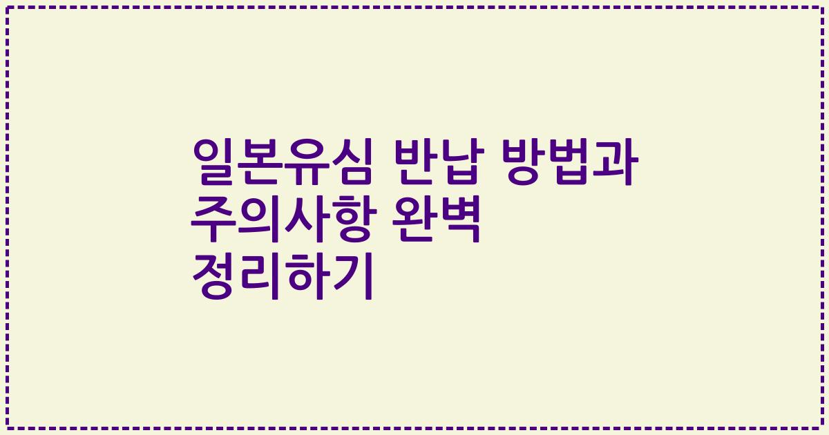 일본유심 반납 방법과 주의사항 완벽 정리하기