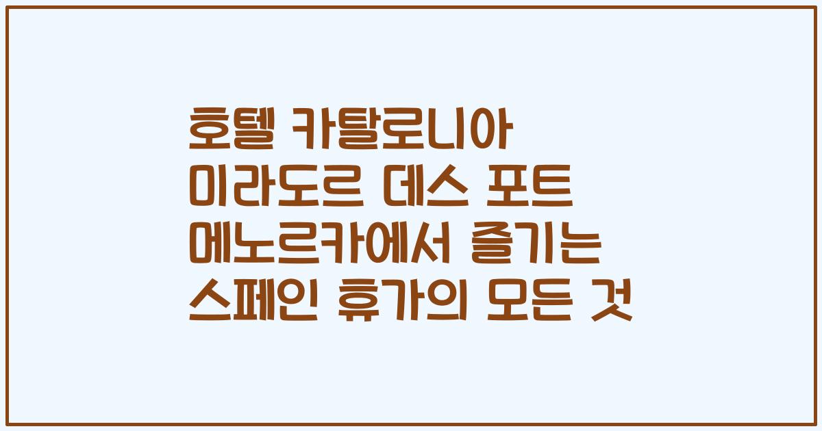 호텔 카탈로니아 미라도르 데스 포트 메노르카에서 즐기는 스페인 휴가의 모든 것