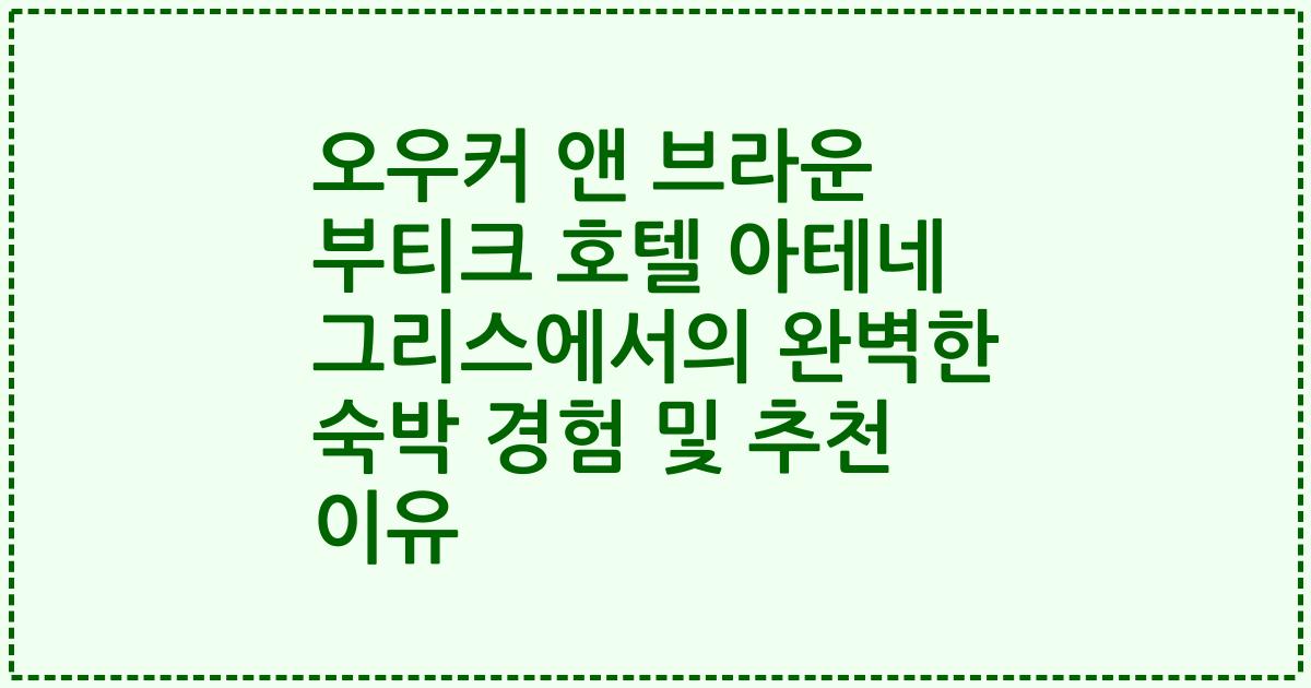 오우커 앤 브라운 부티크 호텔 아테네 그리스에서의 완벽한 숙박 경험 및 추천 이유