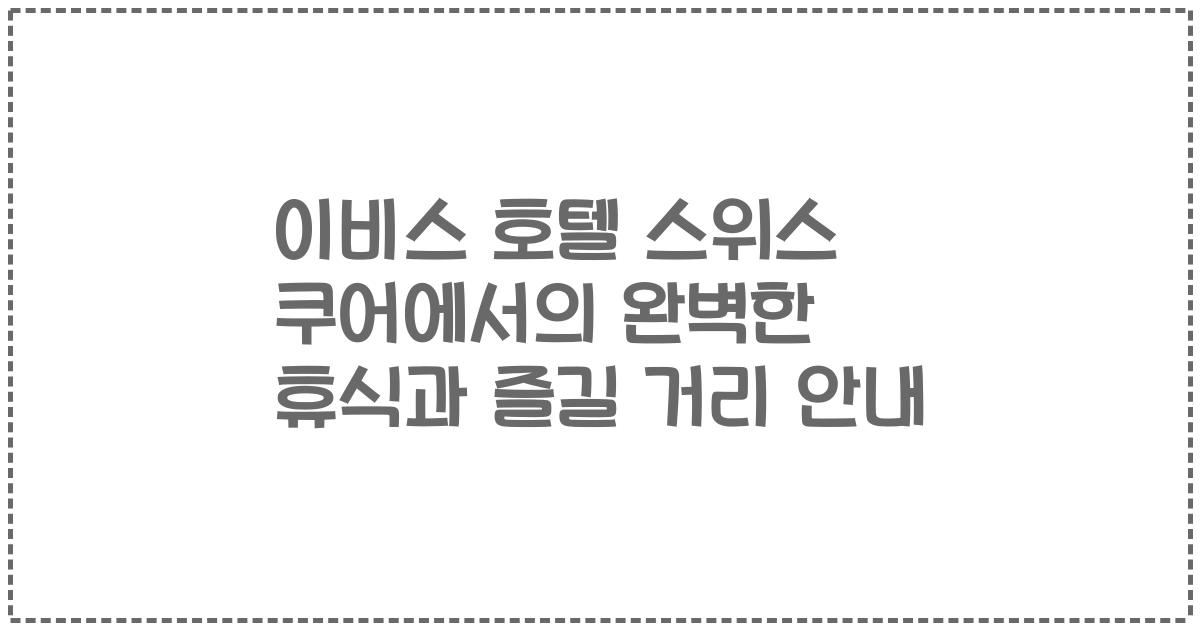 이비스 호텔 스위스 쿠어에서의 완벽한 휴식과 즐길 거리 안내