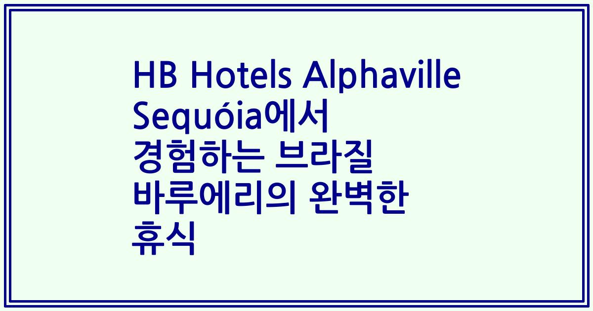 HB Hotels Alphaville Sequóia에서 경험하는 브라질 바루에리의 완벽한 휴식