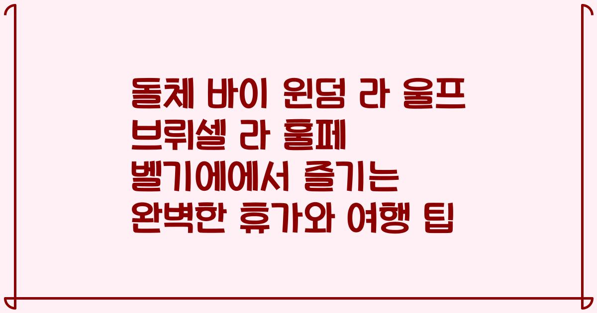 돌체 바이 윈덤 라 울프 브뤼셀 라 훌페 벨기에에서 즐기는 완벽한 휴가와 여행 팁