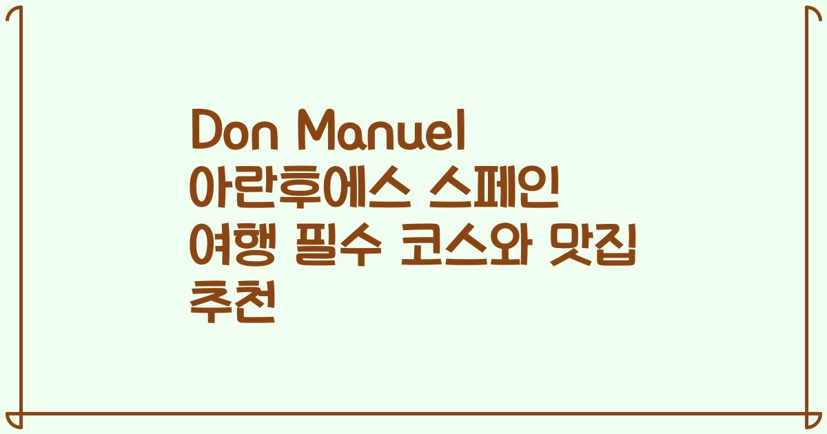 Don Manuel 아란후에스 스페인 여행 필수 코스와 맛집 추천