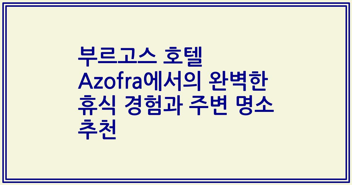 부르고스 호텔 Azofra에서의 완벽한 휴식 경험과 주변 명소 추천