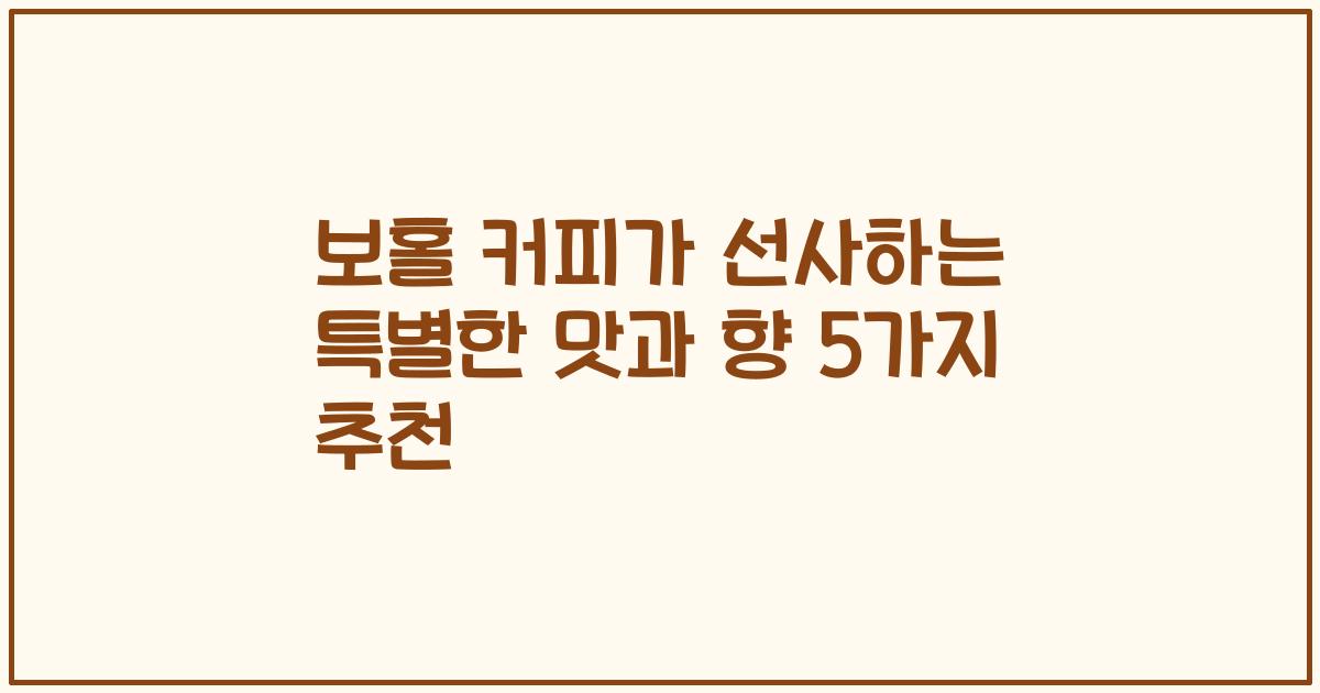 보홀 커피가 선사하는 특별한 맛과 향 5가지 추천